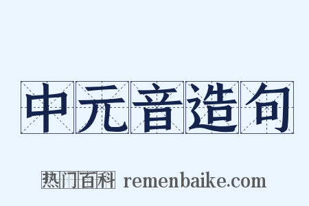 中元音造句是什么意思的图片